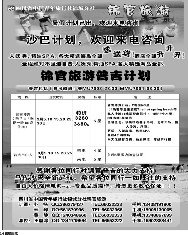 L14  省青旅-锦官旅游-普吉岛