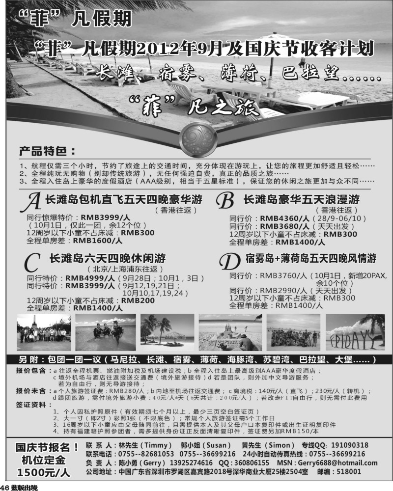 L46   谢392期 “菲”凡假期2012年8、9、国庆节收客计划