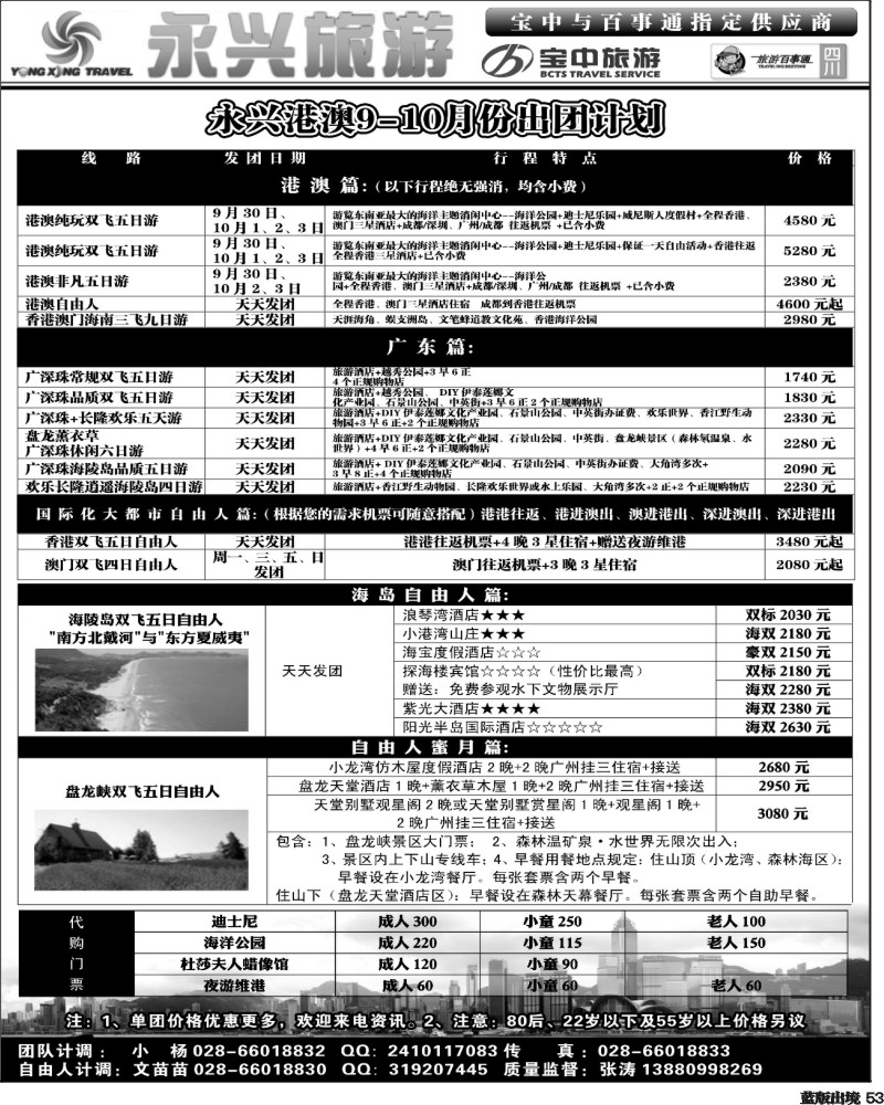 L53   永兴旅游-港澳专线（旅游百事通 宝中旅游指定供应商）400