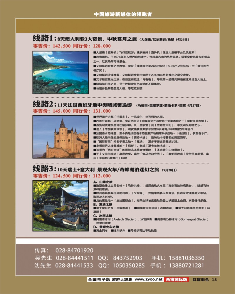 H彩13  成都海外旅游南欧部 捷订通