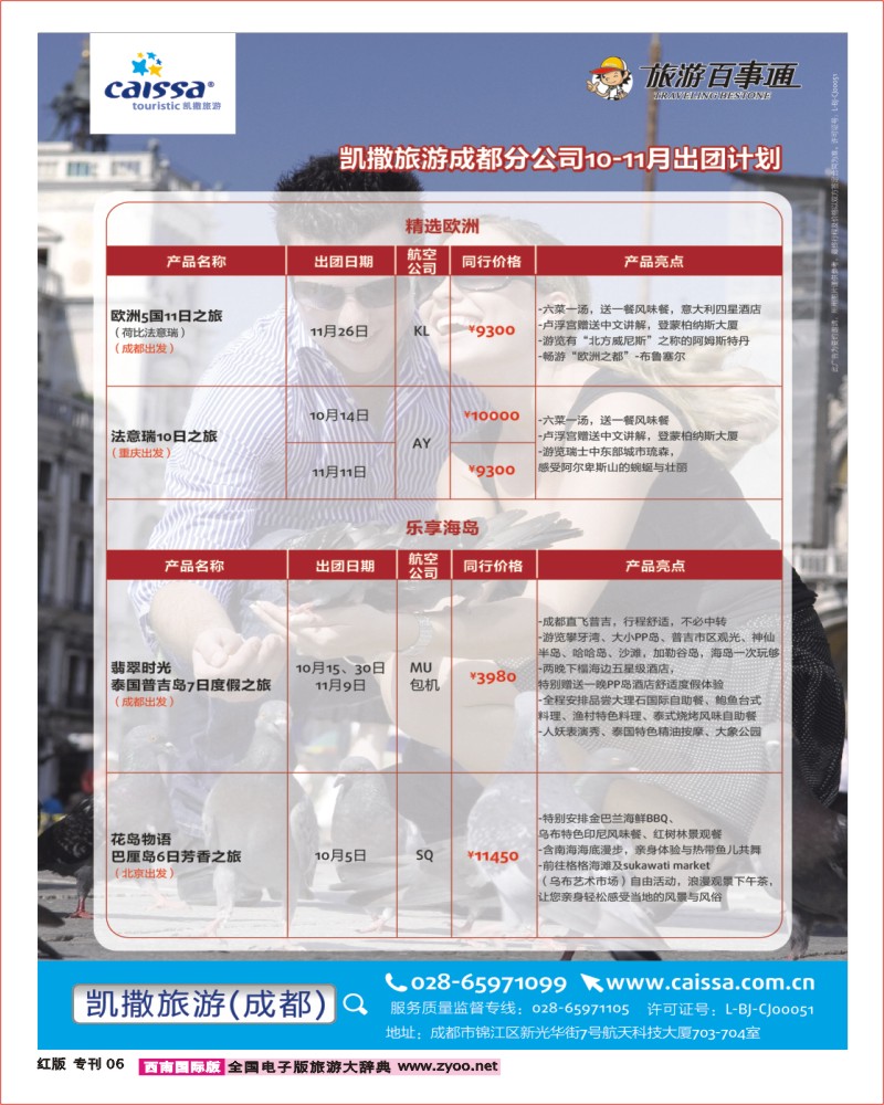 H专刊6 凯撒旅游-欧.法.意.瑞.泰.巴厘岛.澳.非.美.英.