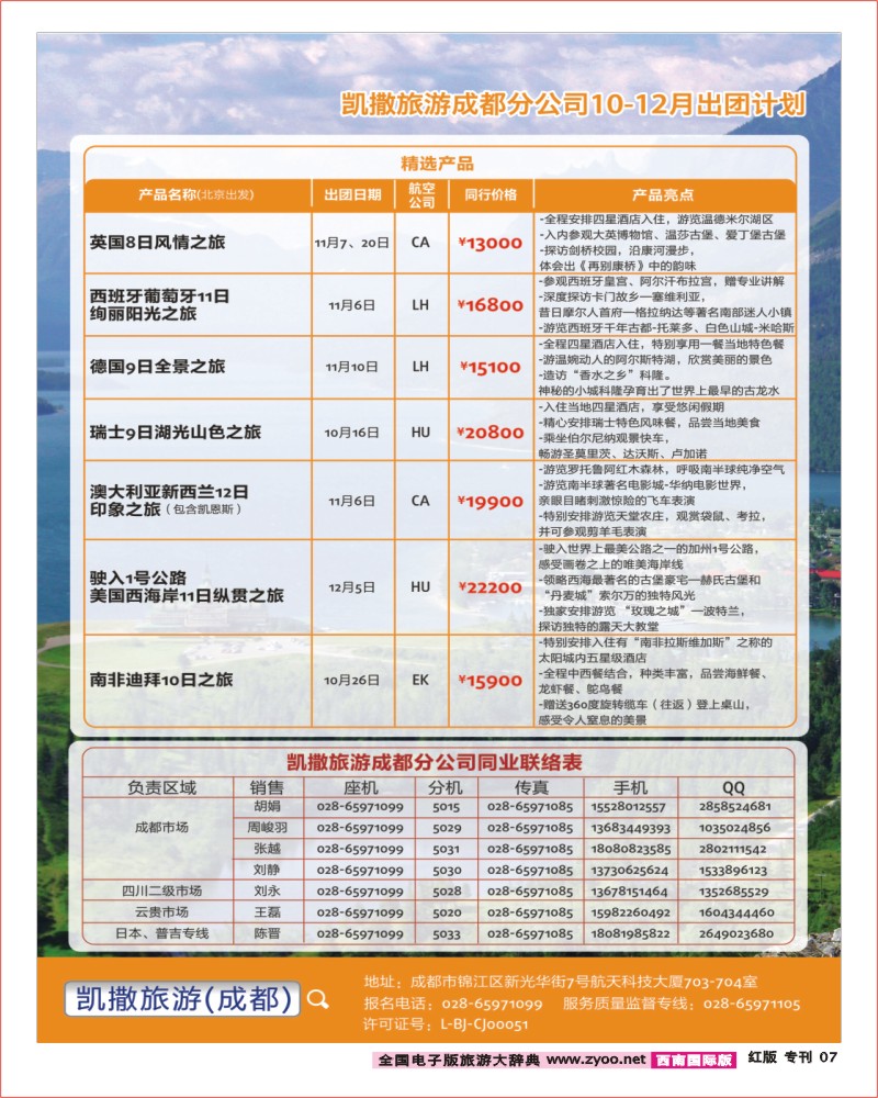 H专刊7 凯撒旅游-欧.法.意.瑞.泰.巴厘岛.澳.非.美.英.