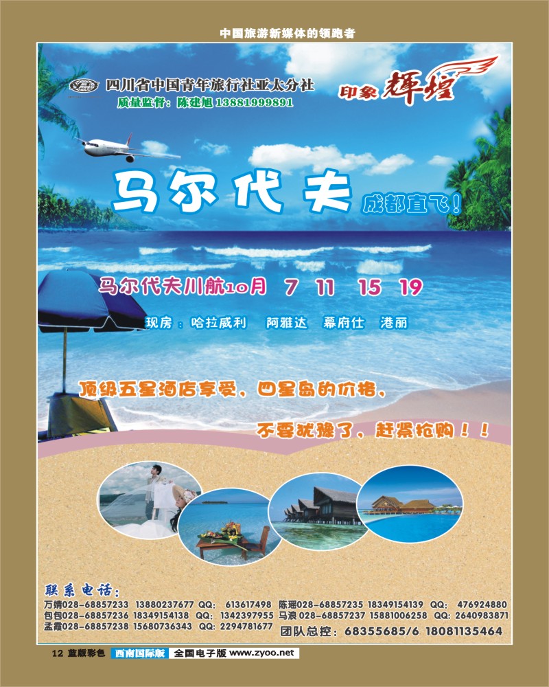 L彩12  省青旅-亚太分社-印象辉煌-马尔代夫