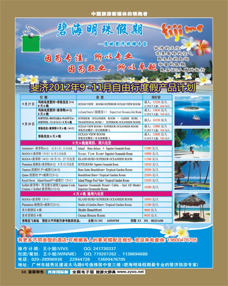 L彩56   393期裴小丹 碧海明珠假期-斐济、大溪地旅游专家（华南国际版、华东国际版、华北国际版、西南国际版 东北 甘青宁）