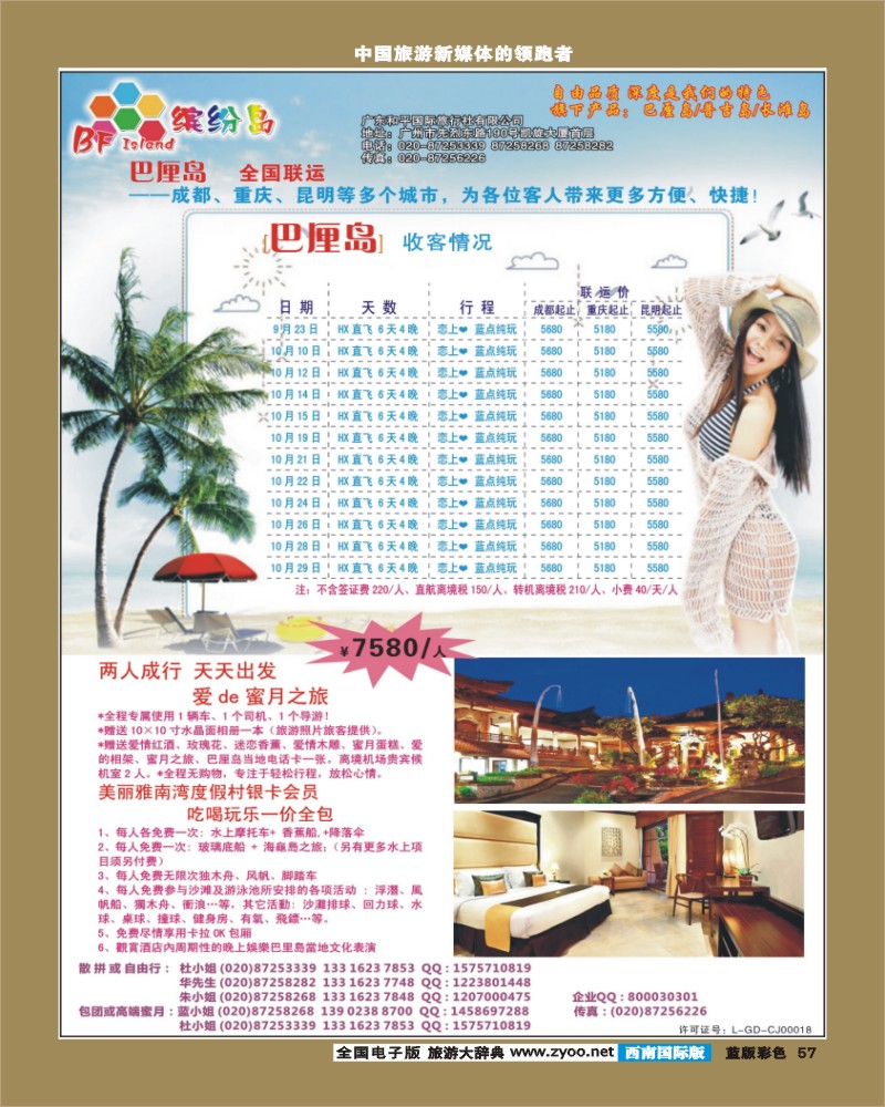 L彩57   393期 程存爱 缤纷岛——专业巴厘岛、普吉岛9月￡国庆计划（西南国际彩色）