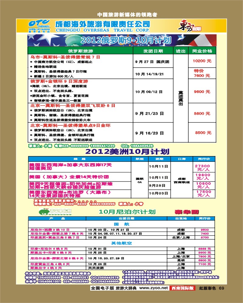 H彩69  东方假期-俄罗斯 美洲