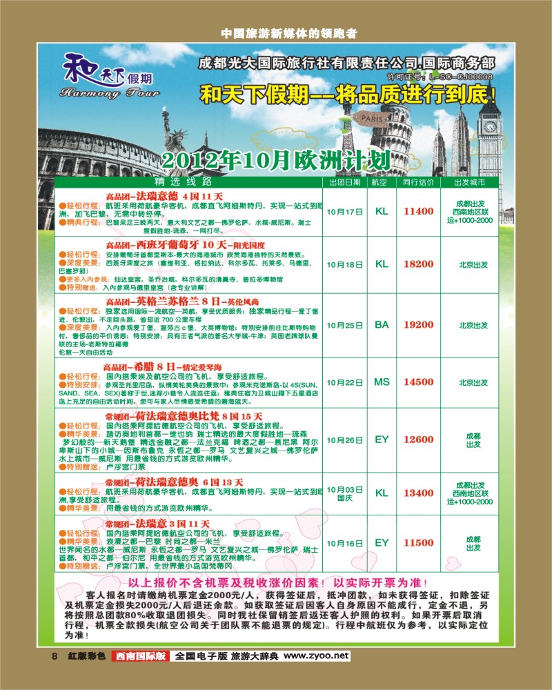 H彩8 市光大-和天下假期 欧洲400