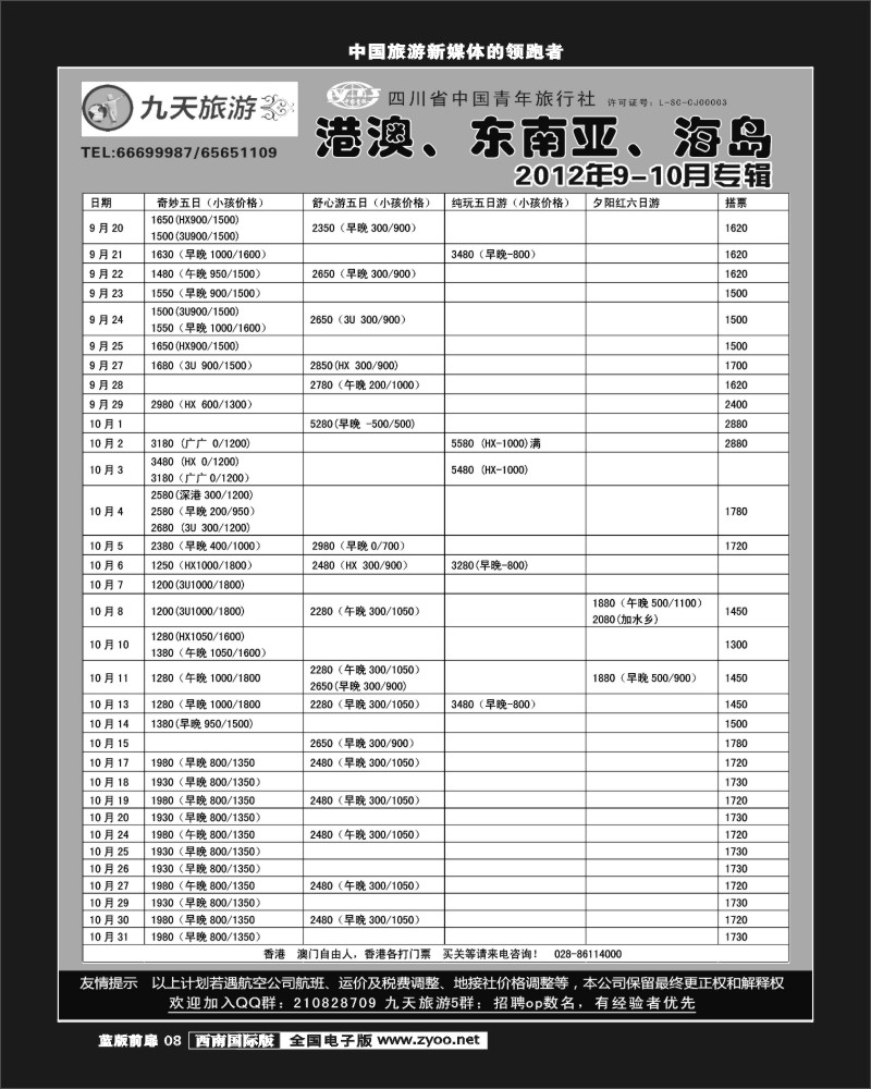 L前扉8    九天旅游港澳、东南亚、海岛