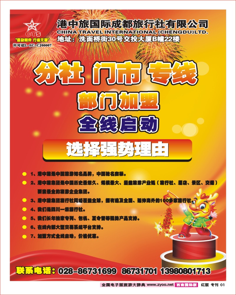 H专刊1 港中旅-分社 门市 专线 部门加盟