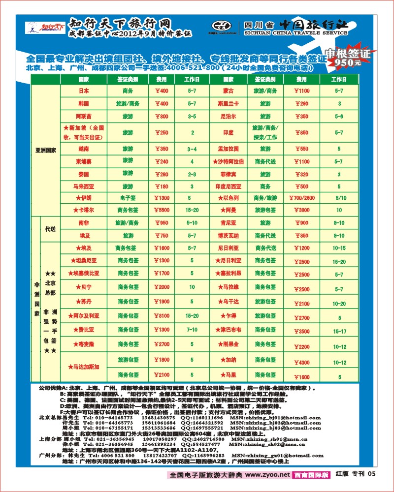 H专刊5  知行天下旅行网-成都（欧 美 亚 非 大洋洲）签证 (1)