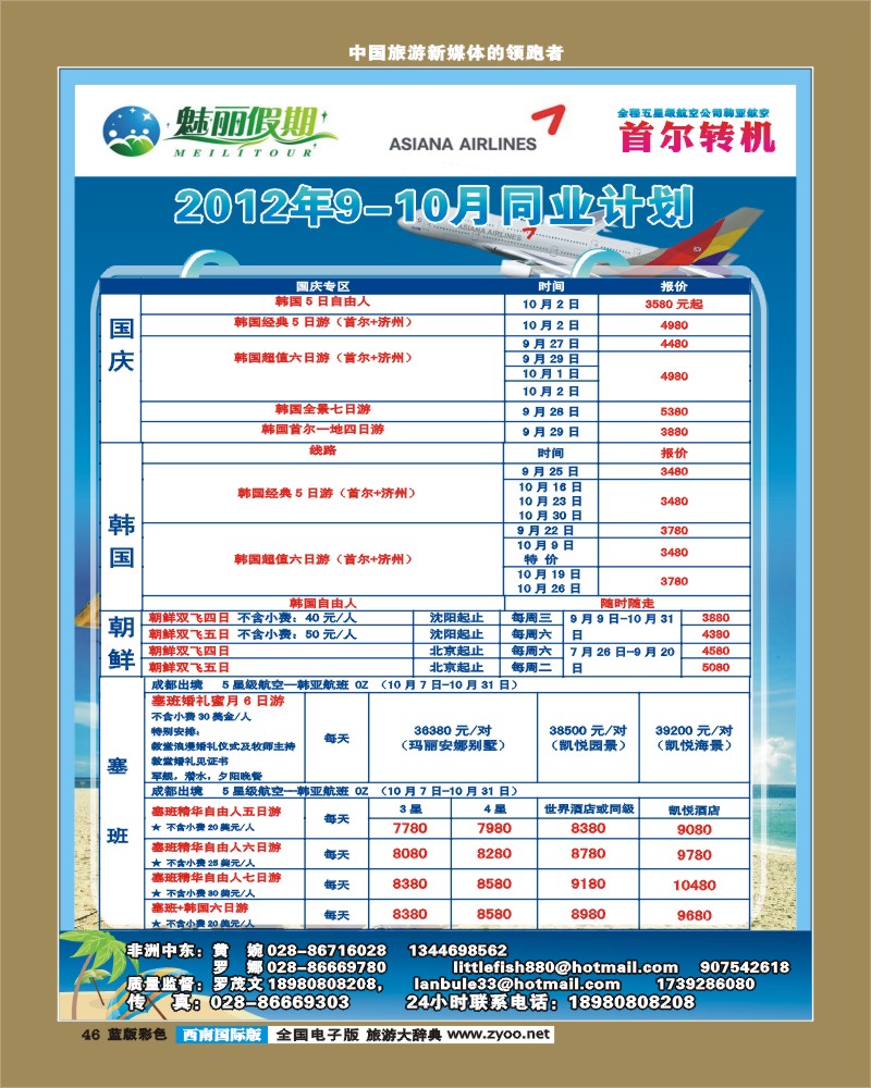L彩46  韩亚航空 魅丽假期-塞班、韩国 魅丽假期 中东非 (1)