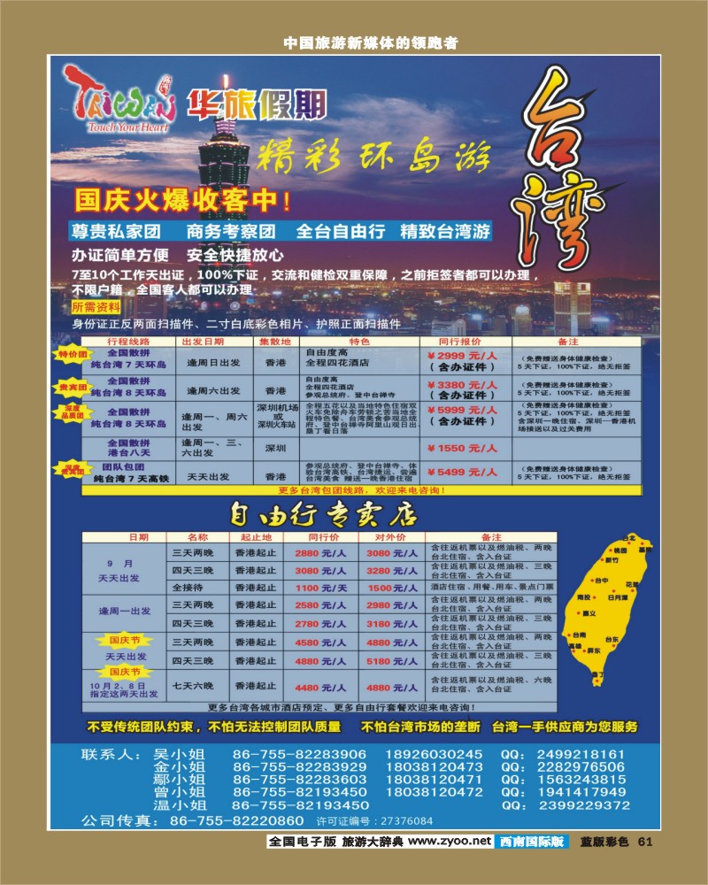 L彩61   巫393期 台湾游专卖店-华旅假期