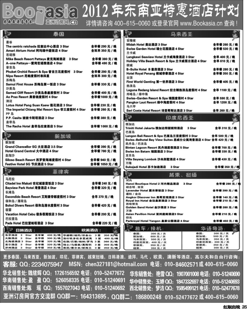 H25   东南亚及境外酒店预订●亚洲订房网（2012东南亚特惠酒店计划）
