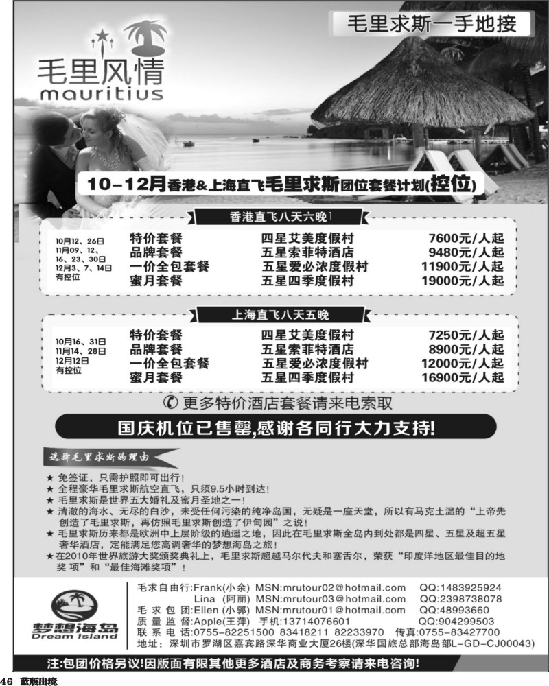 L46   艳393期 毛里风情-【毛里求斯10-12月控位计划】(华北、华南)
