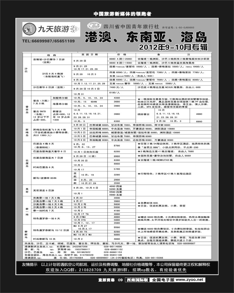 L前扉9    九天旅游港澳、东南亚、海岛