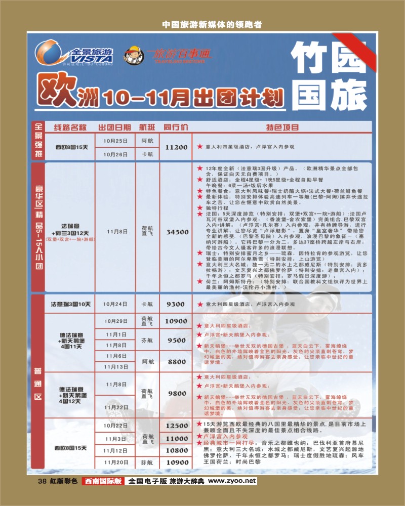 H彩38   竹园国旅 8.29