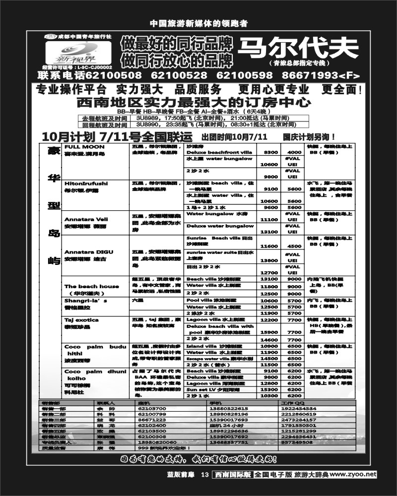 L前扉13   999新视界-马尔代夫  四川