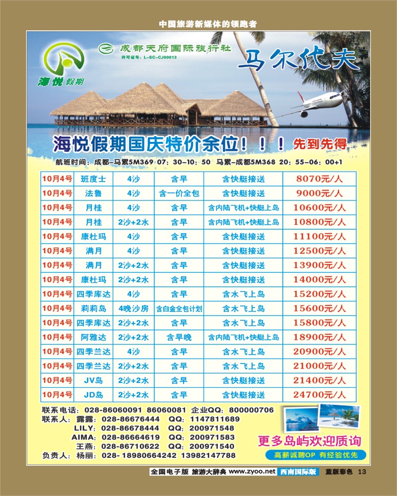 L彩13    天府国旅_海悦假期_马代400