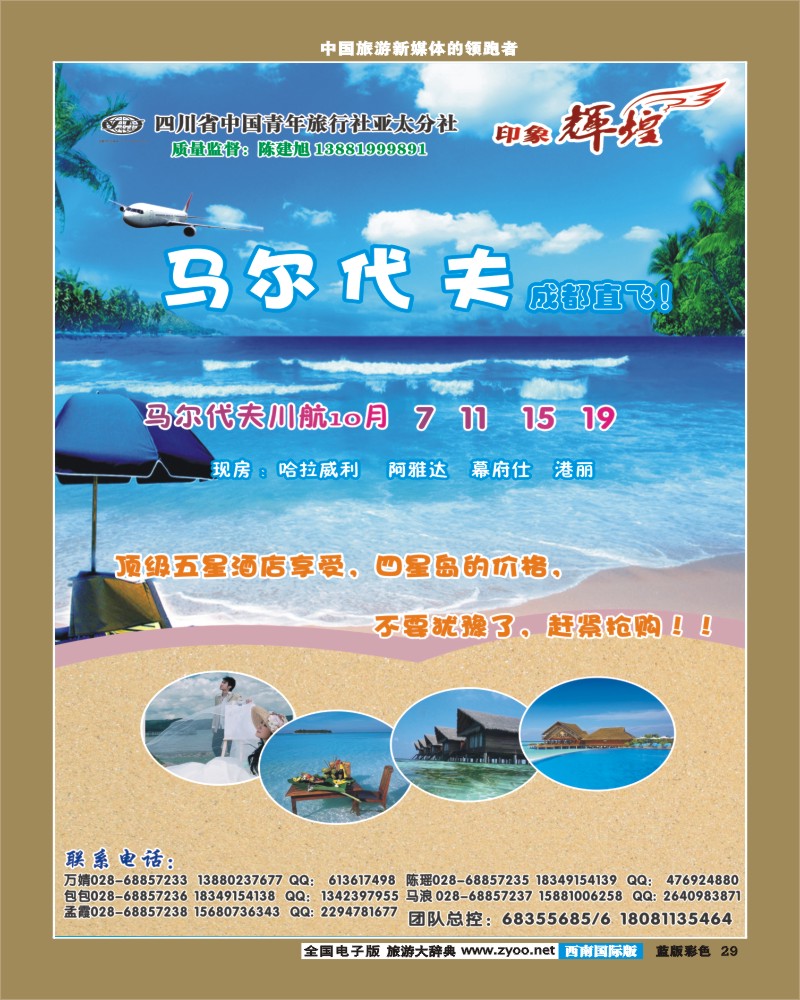 L彩29  省青旅-亚太分社-印象辉煌-马尔代夫