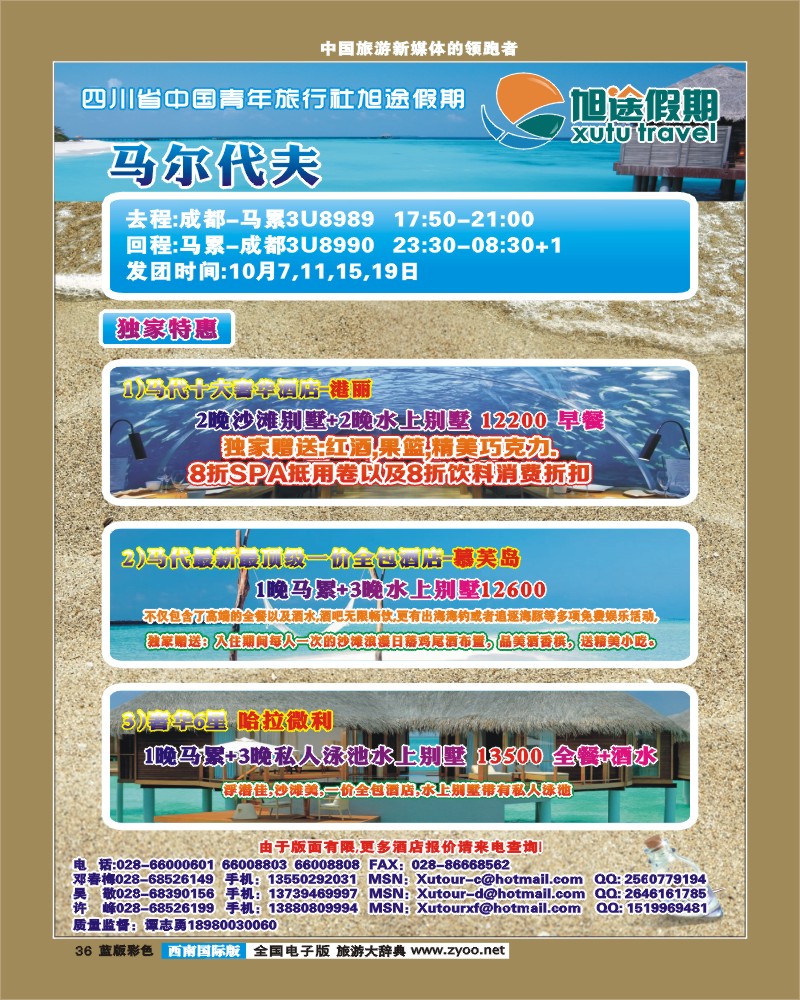 L彩36  旭途假期-毛里求斯、马尔代夫