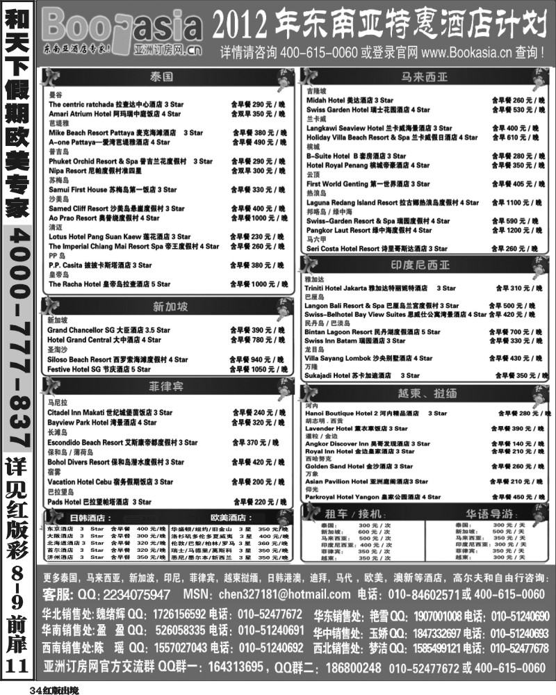 H34   东南亚及境外酒店预订●亚洲订房网（2012东南亚特惠酒店计划）