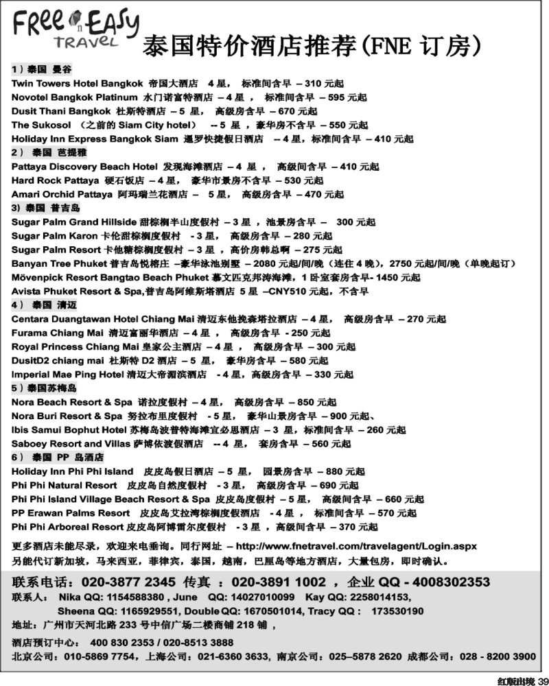 H39   394期 张集文 FNE-Travel泰国，马来西亚特价酒店(浙江国际,华东国际,华北国际,西南国际,山东济南)