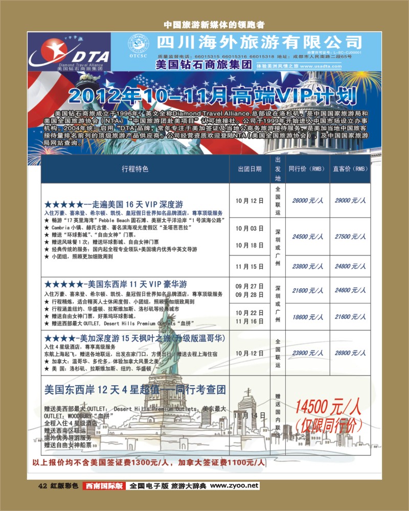 H彩42 DTA美国钻石商旅