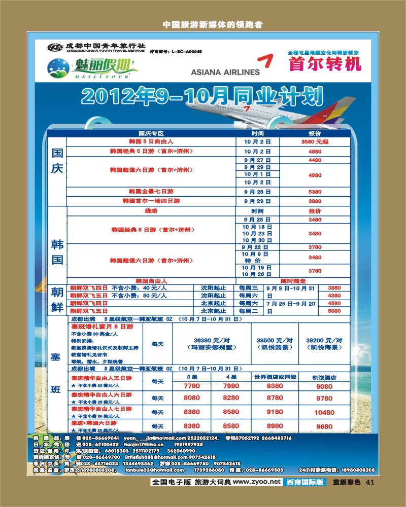 L彩41 韩亚航空 魅丽假期-塞班、韩国 魅丽假期 中东非