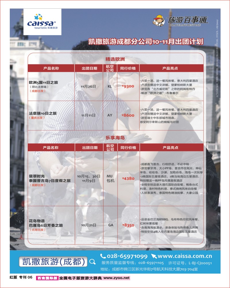 H专刊6 凯撒旅游-游轮.欧洲.德法意瑞.日本.澳美非