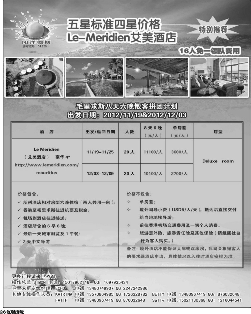 H26   艳394期 阳洋假期-毛里求斯一手地接