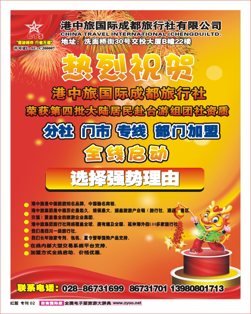 H专刊2 港中旅-荣获赴台游组团社资质  加盟 分社 门市 专线加盟 .