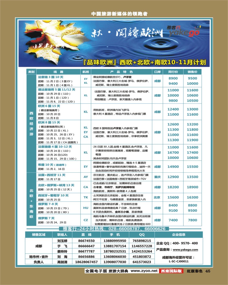 H彩45  雅客行澳新 欧洲