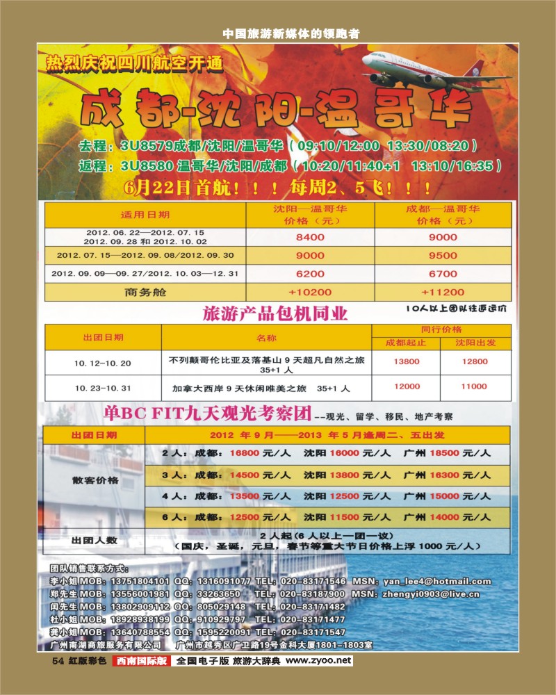 H彩54   394期敖官佩 热烈庆祝成都-沈阳-温哥华航线开通！（华南国+华北国+西南国）