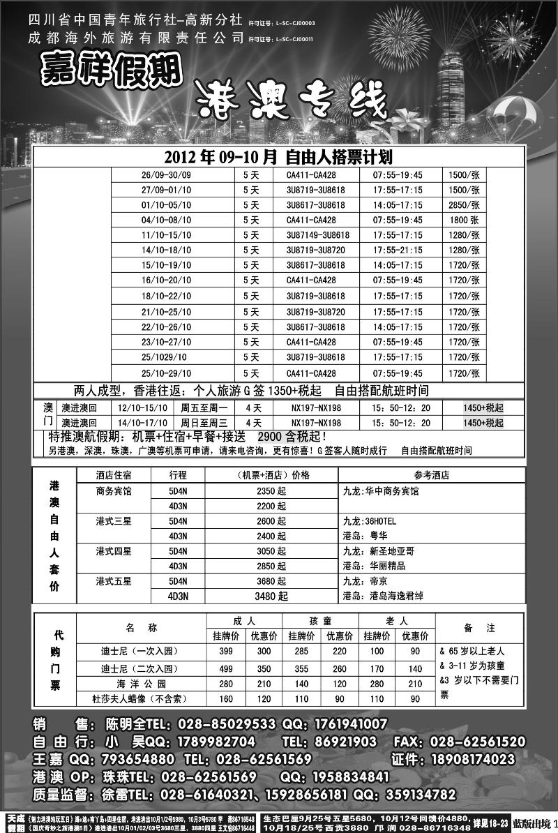 L1  成都海外旅行社-嘉祥假期（黑白）350