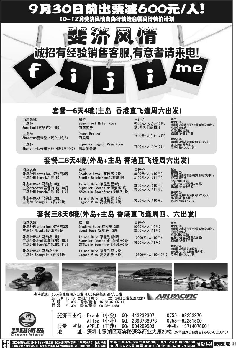 L41   艳394期 梦想海岛－斐济、大溪地专线(华北、华南)