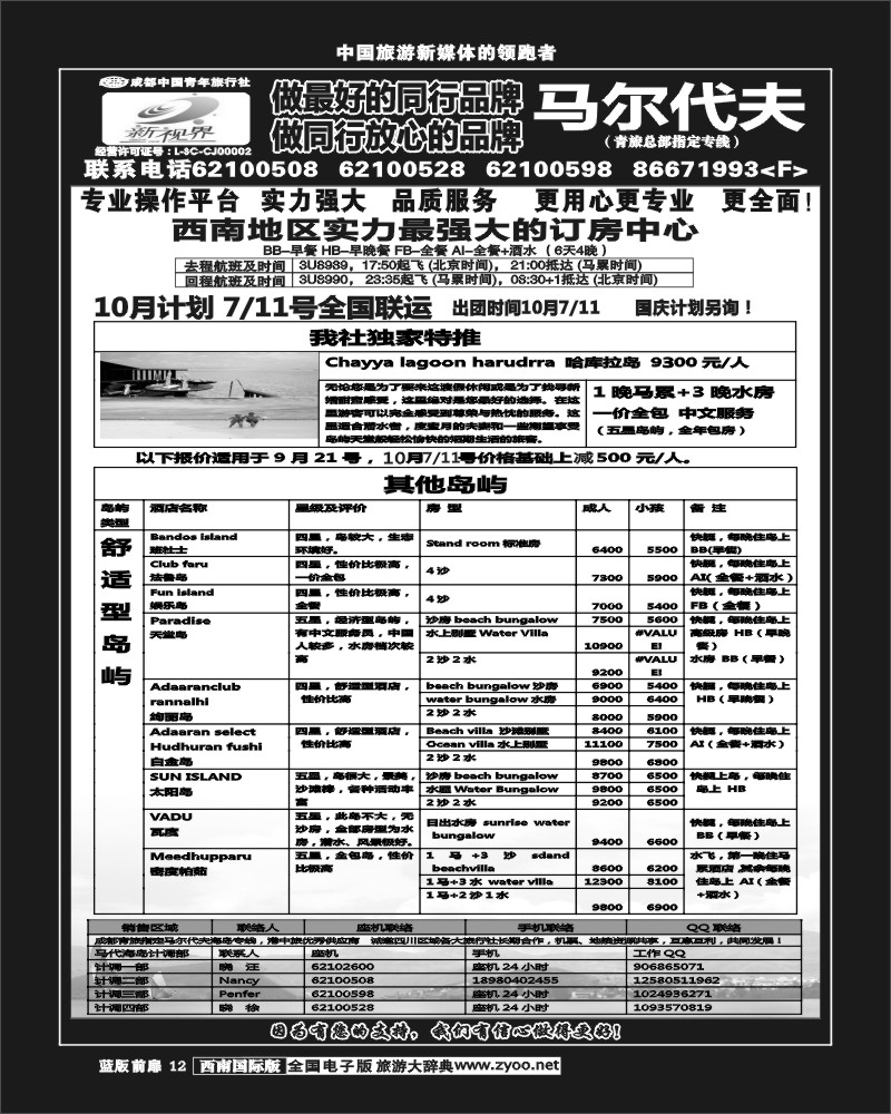 L前扉12   999新视界-马尔代夫  四川
