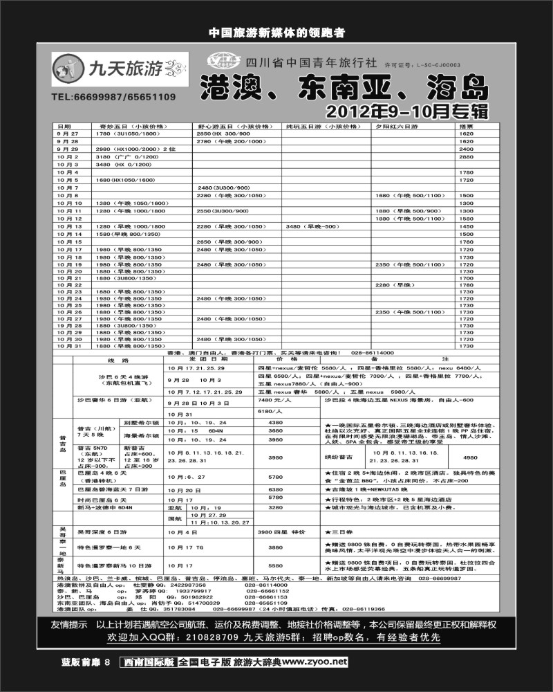 L前扉8  九天旅游港澳、东南亚、海岛L前扉8  九天旅游港澳、东南亚、海岛