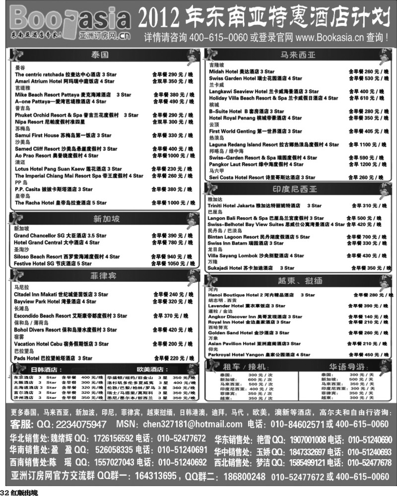 H32   东南亚及境外酒店预订●亚洲订房网（2012东南亚特惠酒店计划）