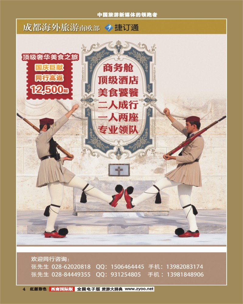 H彩4  成都海外旅游南欧部 捷订通1