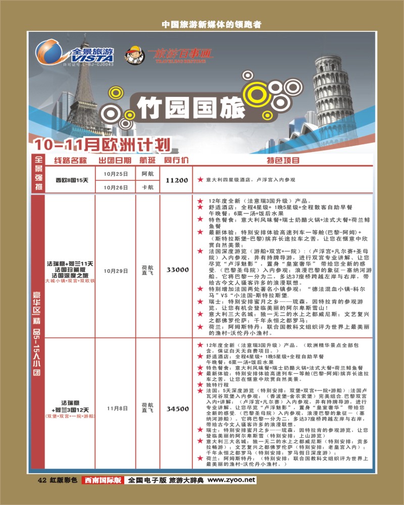 H彩42 竹园国旅9-10月份出团计划 1-400