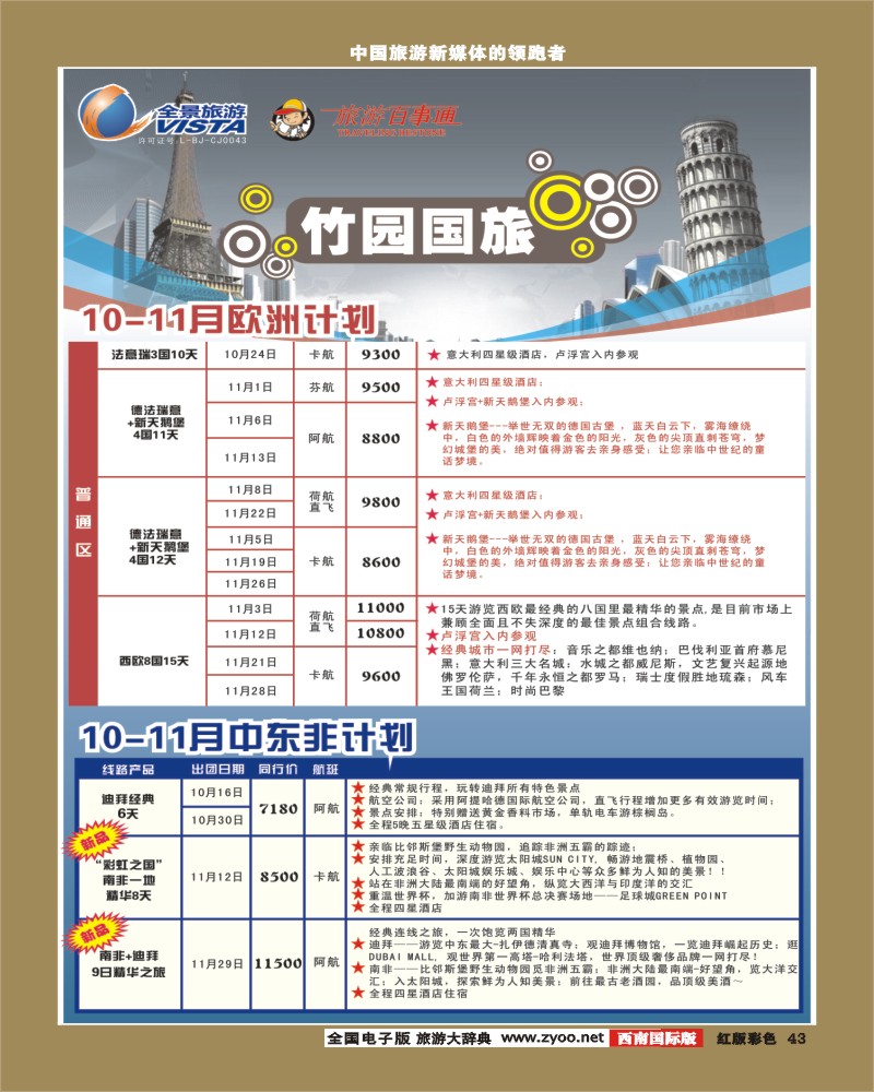 H彩43 竹园国旅9-10月份出团计划 2-400