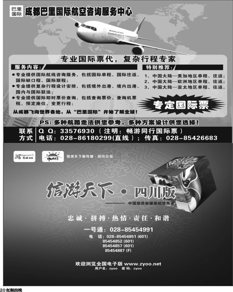 H20   成都巴里国际航空咨询服务中心