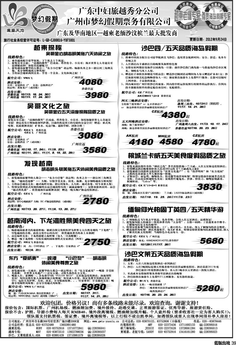 L39   395期 裴小丹 广东中妇（梦幻假期）越柬老缅沙巴汶莱专家（重庆、西南国际、华北国际、福建、贵州、湖北、湖南版）