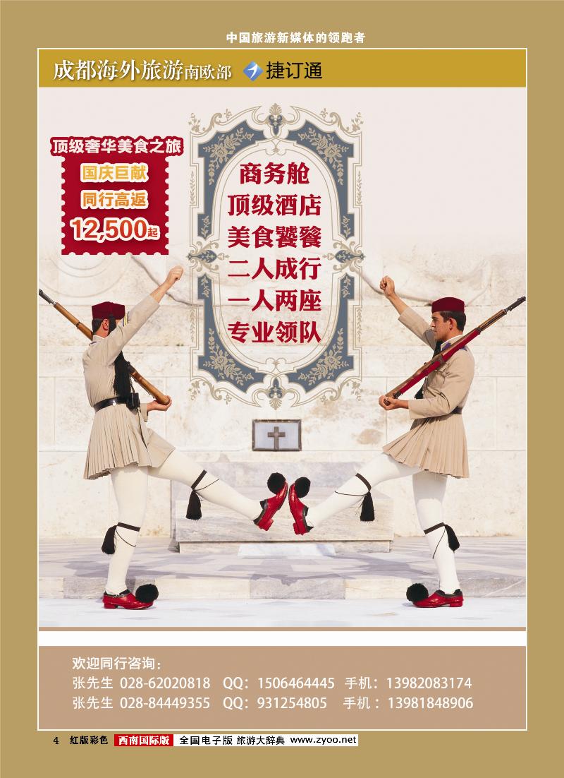 H彩4  成都海外旅游南欧部 捷订通1