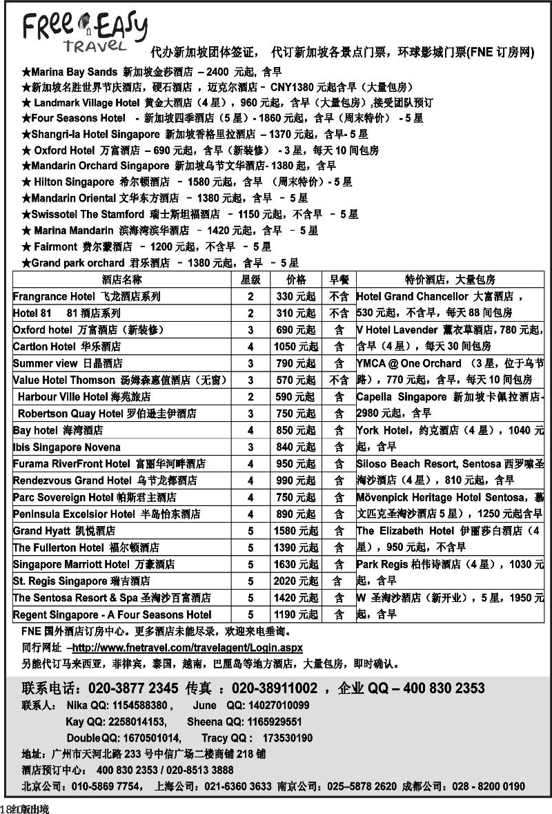 H18   396期 张集文 FNE--Travel新加坡特价酒店(湖南,浙江国际,华东国际,华北国际,西南国际,山东青岛)