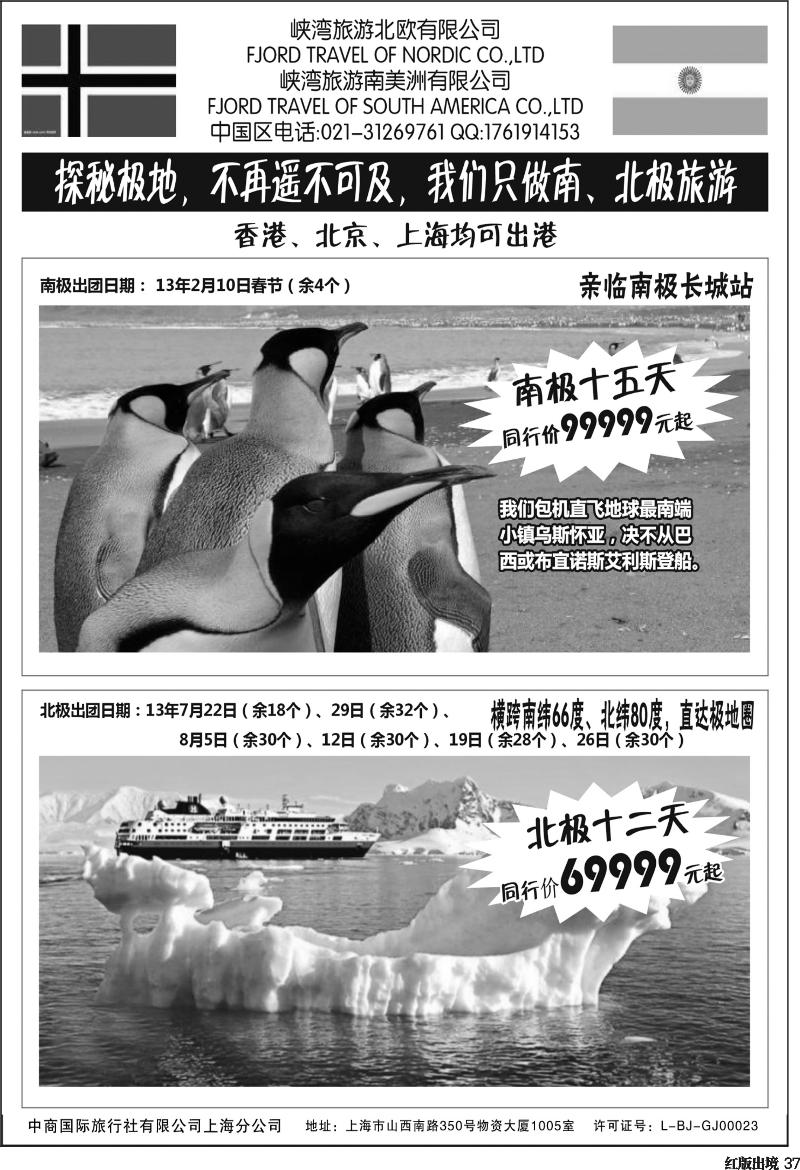 H37   396期-小付-南北极地旅游(华南国际+华北国际+西南国际+上海版+华东国际版)