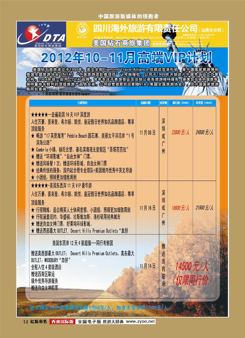 H彩12    DTA美国钻石商旅395期1