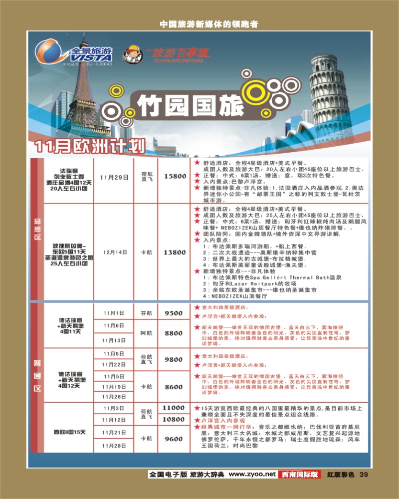 H彩39竹园国旅9-10月份出团计划4.