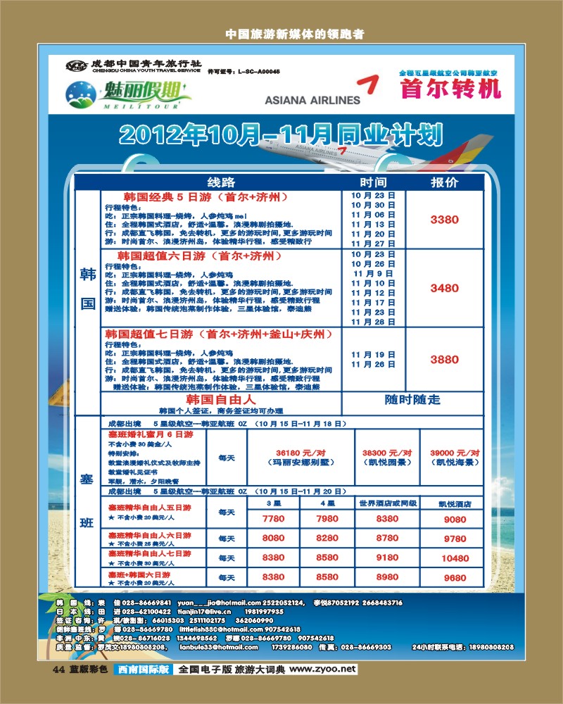 L彩44 韩亚航空 魅丽假期-塞班、韩国 魅丽假期 中东非