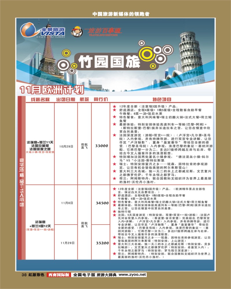 H彩38竹园国旅9-10月份出团计划3.